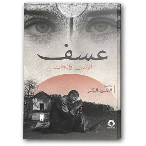 عسف الإنس والجان