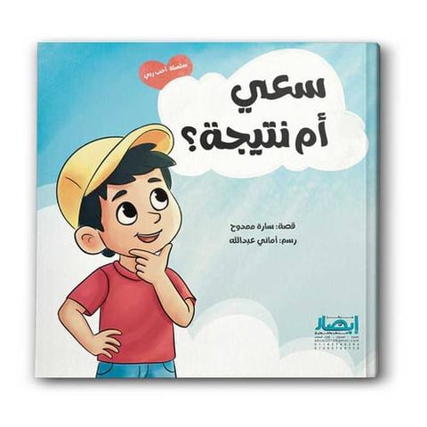 سلسلة احب ربي - سعي ام نتيجة ج3