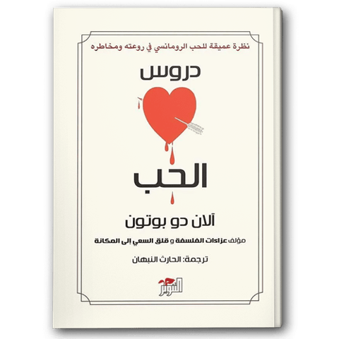 دروس الحب