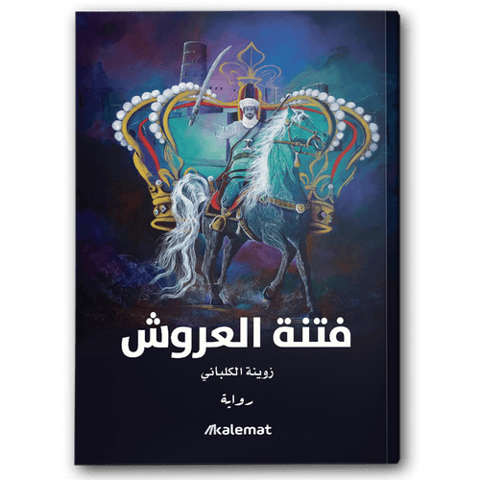 فتنة العروش