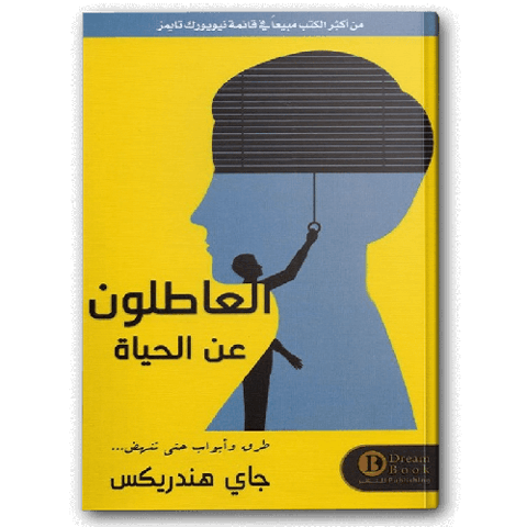 العاطلون عن الحياة