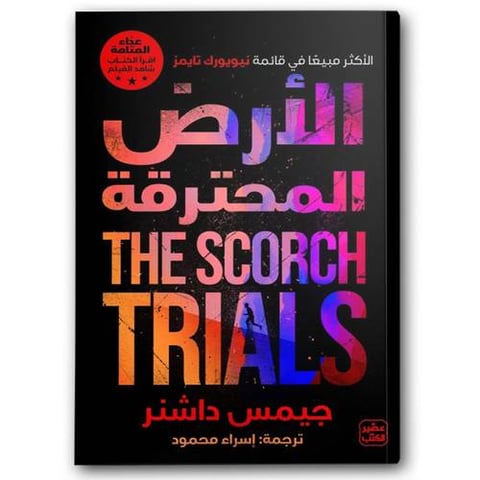 الأرض المحترقة 