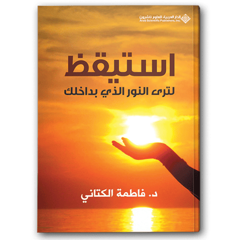 استيقظ لترى النور الذي بداخلك