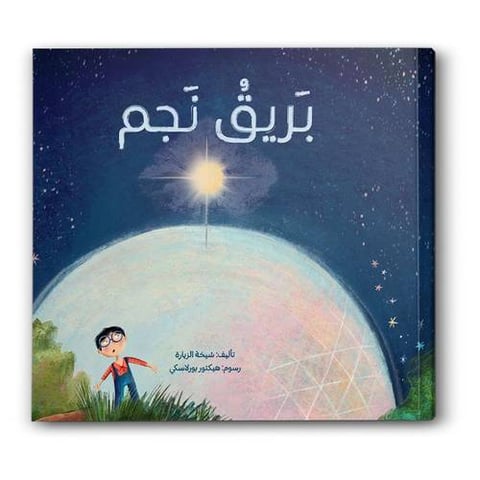 بريق نجم