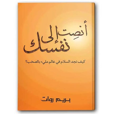 أنصِت إلى نفسك