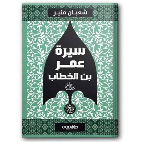 سيرة عمر بن الخطاب ( رضي الله عنه )
