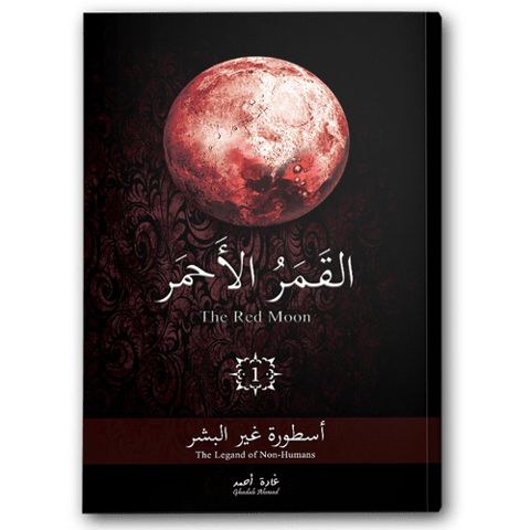 القمر الأحمر ج1