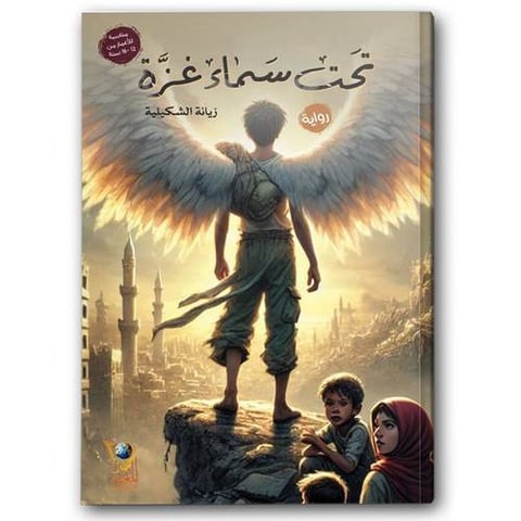 تحت سماء غزة