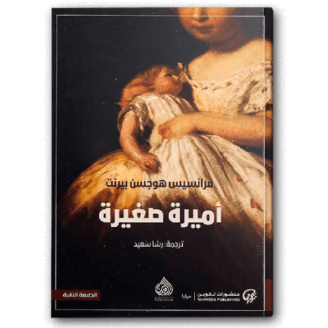 أميرة صغيرة