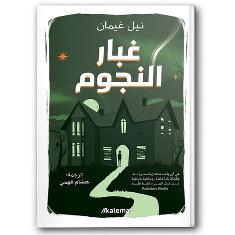 غبار النجوم
