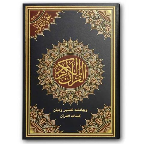 مصحف التجويد - الأزرق (الكبير 17*24)