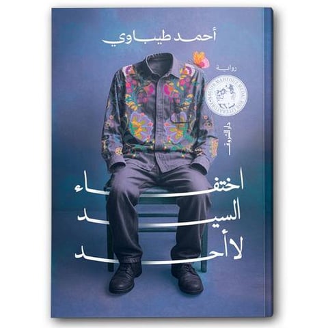 اختفاء السيد لا أحد