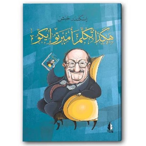 هكذا تكلم أمبرتو إيكو 
