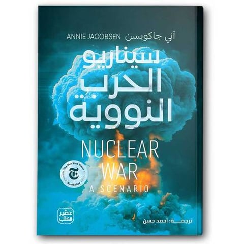 سيناريو الحرب النووية