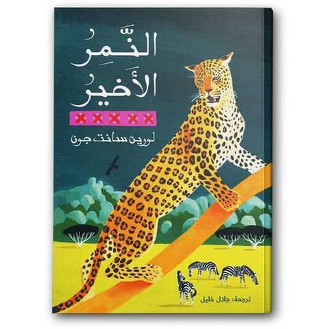 النمر الأخير
