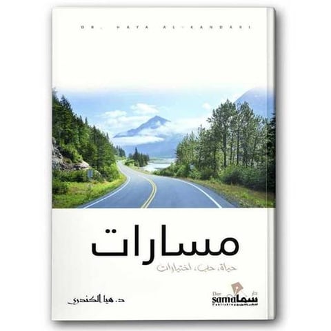 مسارات حياة حب اختيارات
