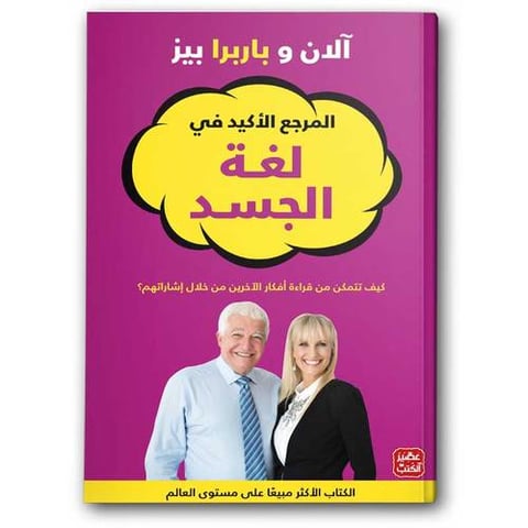 المرجع الأكيد في لغة الجسد