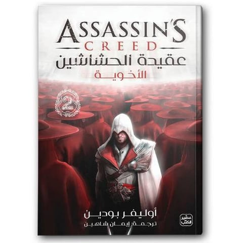 عقيدة الحشاشين 2 (الأخوية)