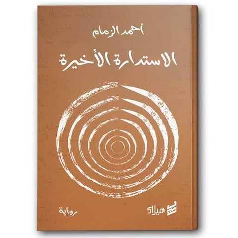 الاستدارة الأخيرة