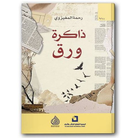 ذاكرة ورق