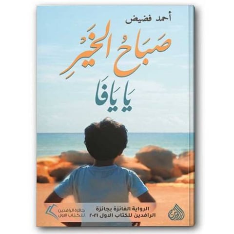 صباح الخير يا يافا