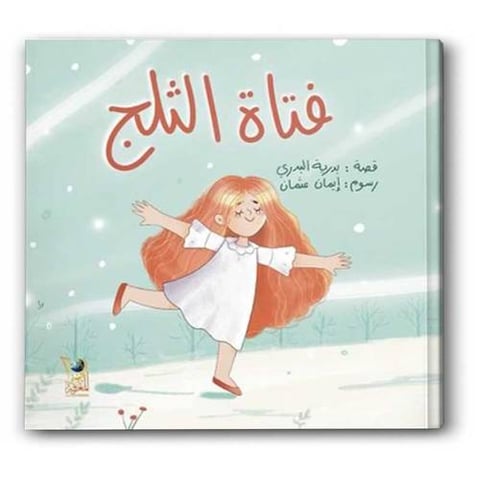 فتاة الثلج