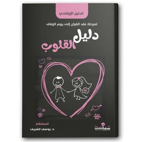 دليل القلوب