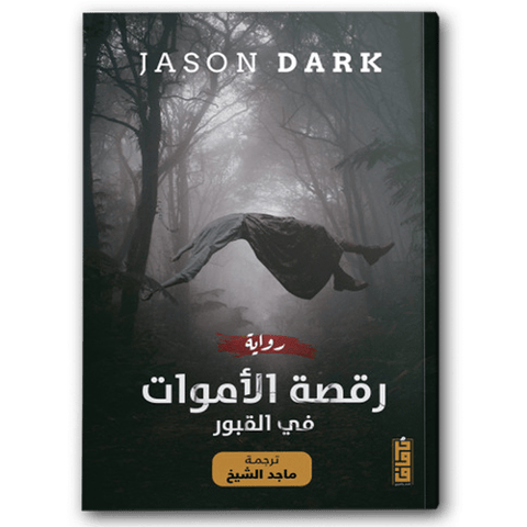 رقصة الأموات في القبور