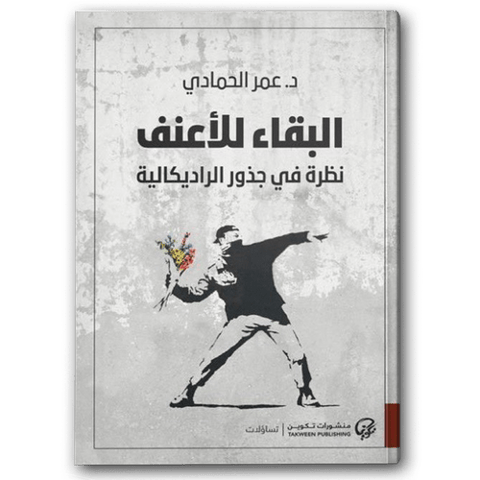 البقاء للأعنف: نظرة في جذور الراديكالية