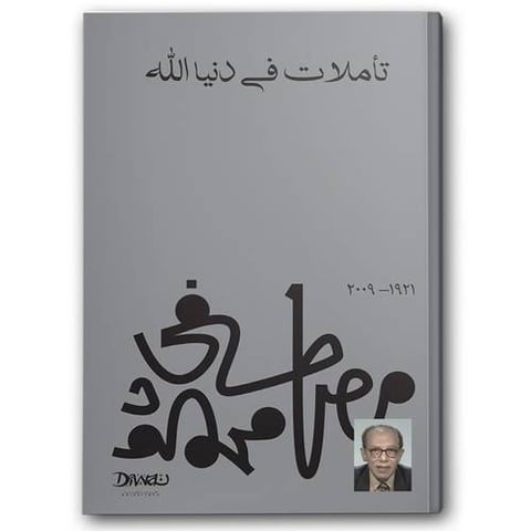 تأملات في دنيا الله
