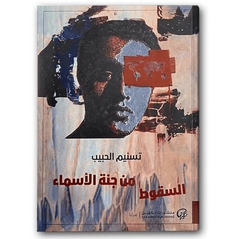 السقوط من جنة الأسماء
