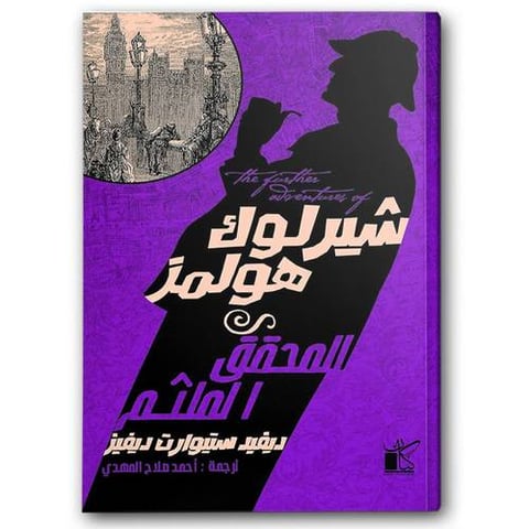 شیرلوك ھولمز المحقق الملثم 