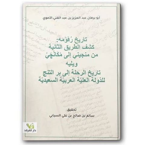 تاريخ رُفوْمَه - كشف الطريق الثانية من منجيني إلى مكانجي ويليه كتاب تاريخ الرحلة إلى بر التنج للدولة العلية العربية السعيدية
