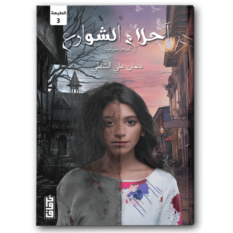 أحلام الشوارع