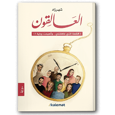 العالقون