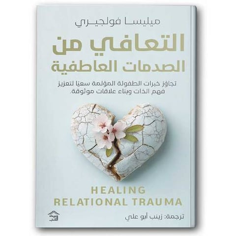 التعافي من الصدمات العاطفية