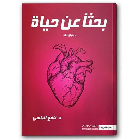 بحثا عن حياة