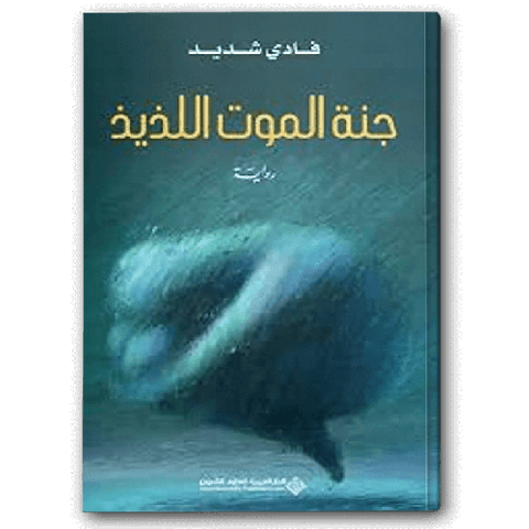 جنة الموت اللذيذ