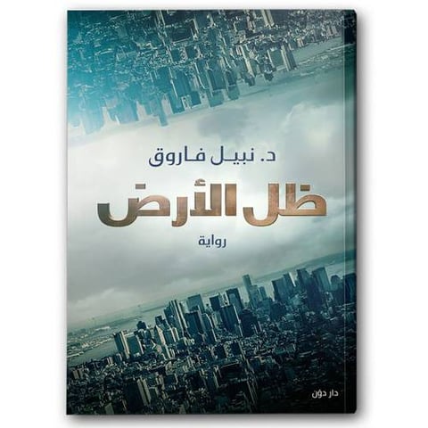 ظل الأرض
