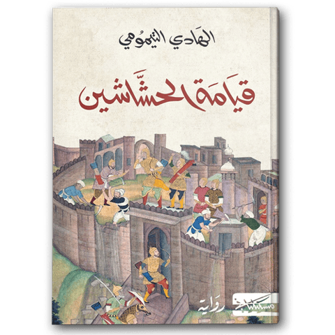 قيامة الحشاشين