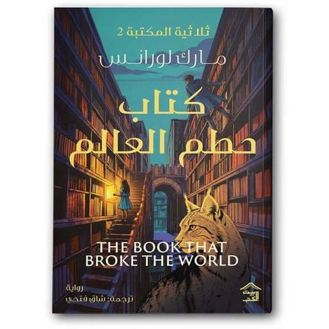 كتاب حطم العالم - ثلاثية المكتبة الجزء الثاني