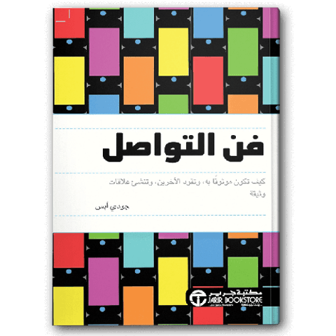 فن التواصل