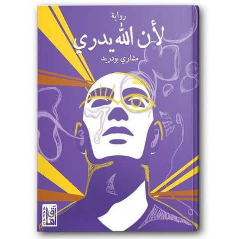 لأن الله يدري