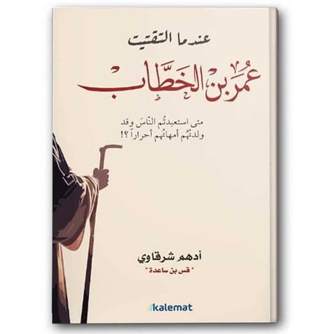 عندما التقيت عمر بن الخطاب