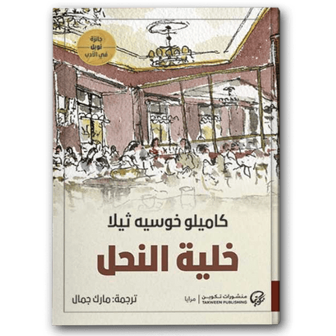 خلية النحل