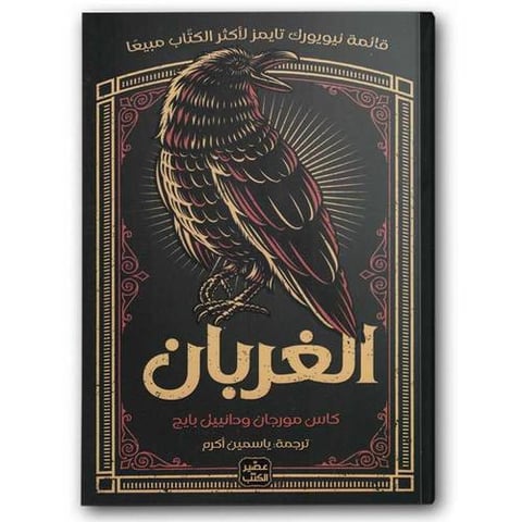 الغربان