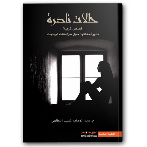 حالات نادرة 1