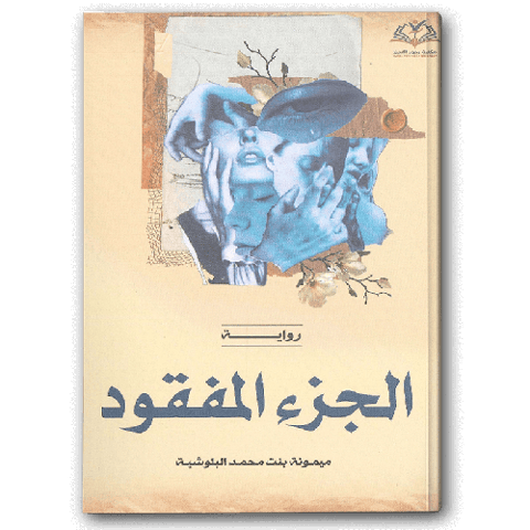 الجزء المفقود