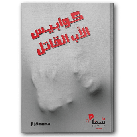 كوابيس الاب القاتل