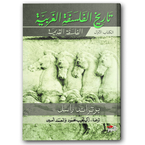 تاريخ الفلسفة الغربية 1-3